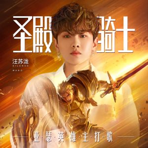 汪苏泷 – 圣殿骑士 – Single(4894894451293)【24bit／48.0kHz】台湾区-OppsUnote音乐广场