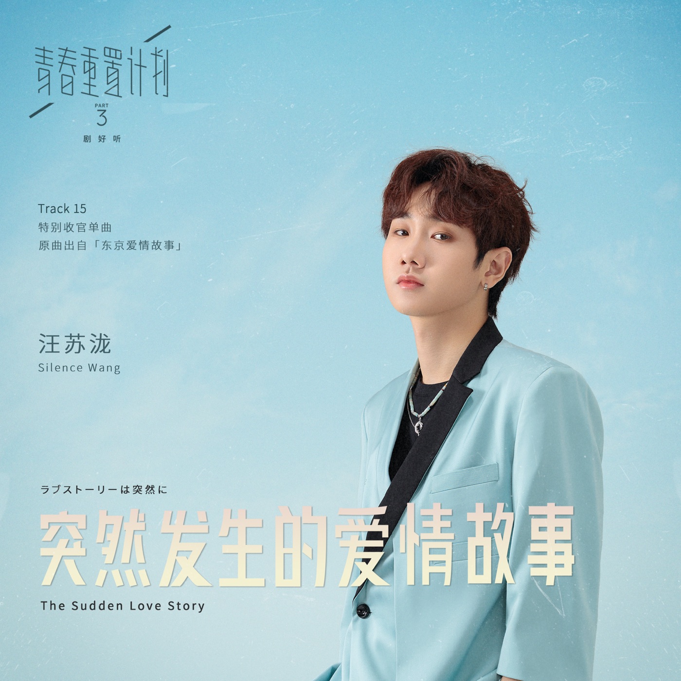 汪苏泷 – 突然发生的爱情故事(青春重置计画 3 剧好听) – Single(886448848660)【16bit／44.1kHz】台湾区-OppsUnote音乐广场