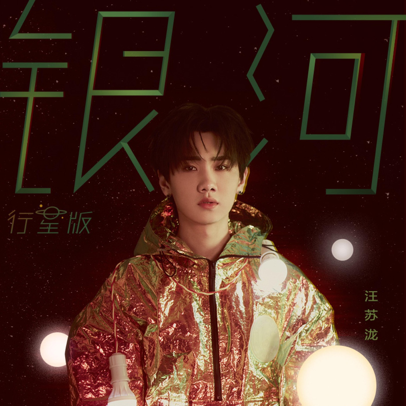 汪苏泷 – 银河 (行星版) – Single(4894944903543)【16bit／44.1kHz】台湾区-OppsUnote音乐广场