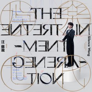 汪苏泷 – 娱乐世代 – Single(4717398680863)【24bit／48.0kHz】台湾区-OppsUnote音乐广场