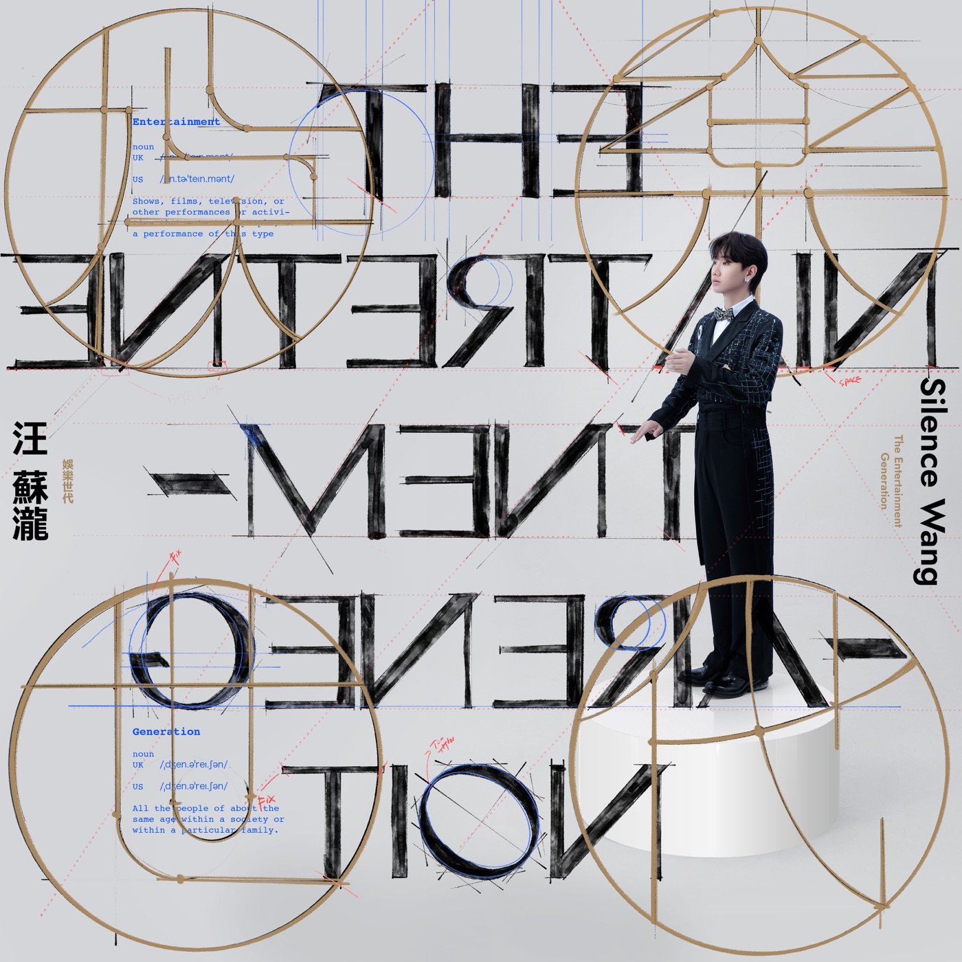 汪苏泷 – 娱乐世代 – Single(4717398680863)【24bit／48.0kHz】台湾区-OppsUnote音乐广场