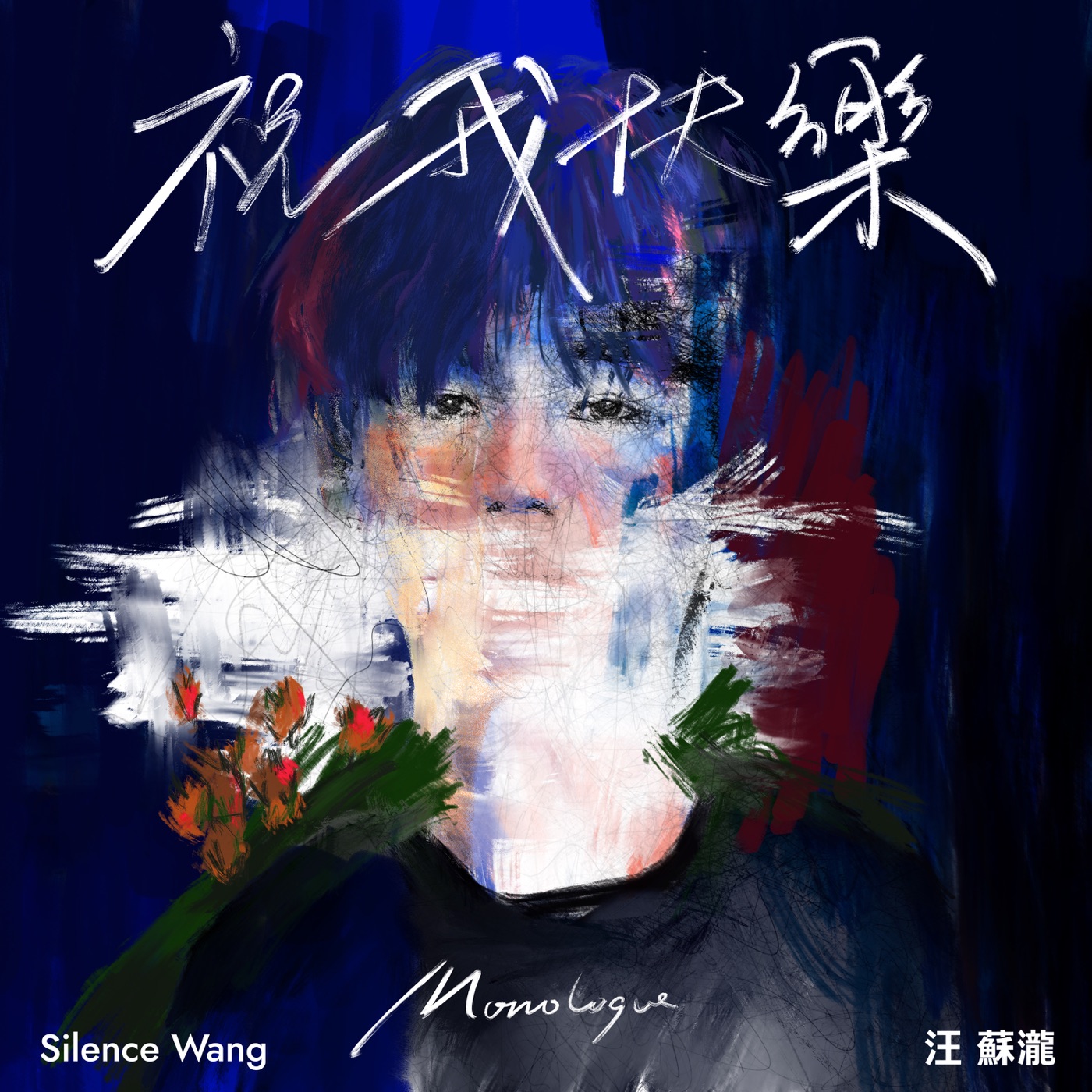 汪苏泷 – 祝我快乐 – Single(4717398680368)【16bit／44.1kHz】台湾区-OppsUnote音乐广场
