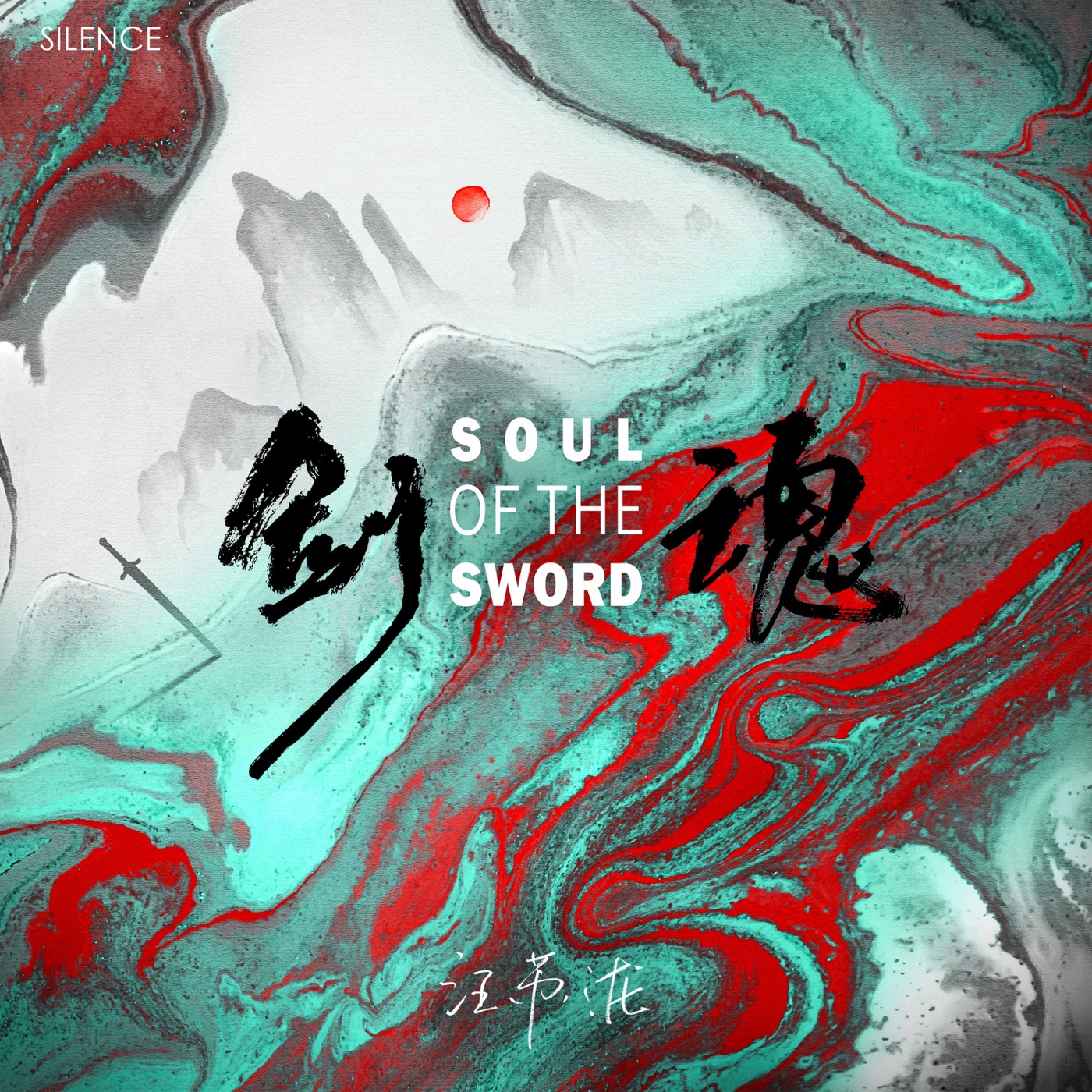 汪苏泷 – 剑魂 – Single(4894859268683)【16bit／48.0kHz】台湾区-OppsUnote音乐广场