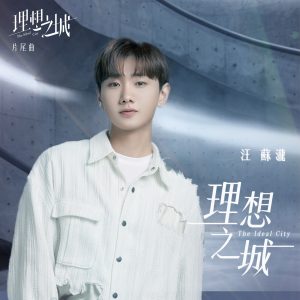 汪苏泷 – 理想之城 (电视剧《理想之城》片尾曲) – Single(4710679516493)【24bit／96.0kHz】台湾区-OppsUnote音乐广场