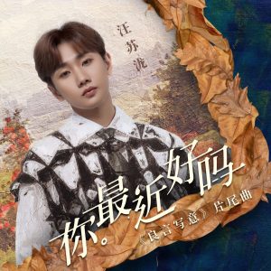 汪苏泷 – 你最近好吗 – Single(6942870313313)【24bit／48.0kHz】台湾区-OppsUnote音乐广场