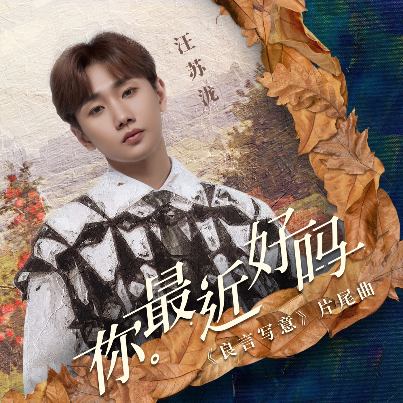 汪苏泷 – 你最近好吗 – Single(6942870313313)【24bit／48.0kHz】台湾区-OppsUnote音乐广场