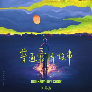 汪苏泷 – 普通爱情故事 – Single(4894859137149)【24bit／48.0kHz】台湾区-OppsUnote音乐广场