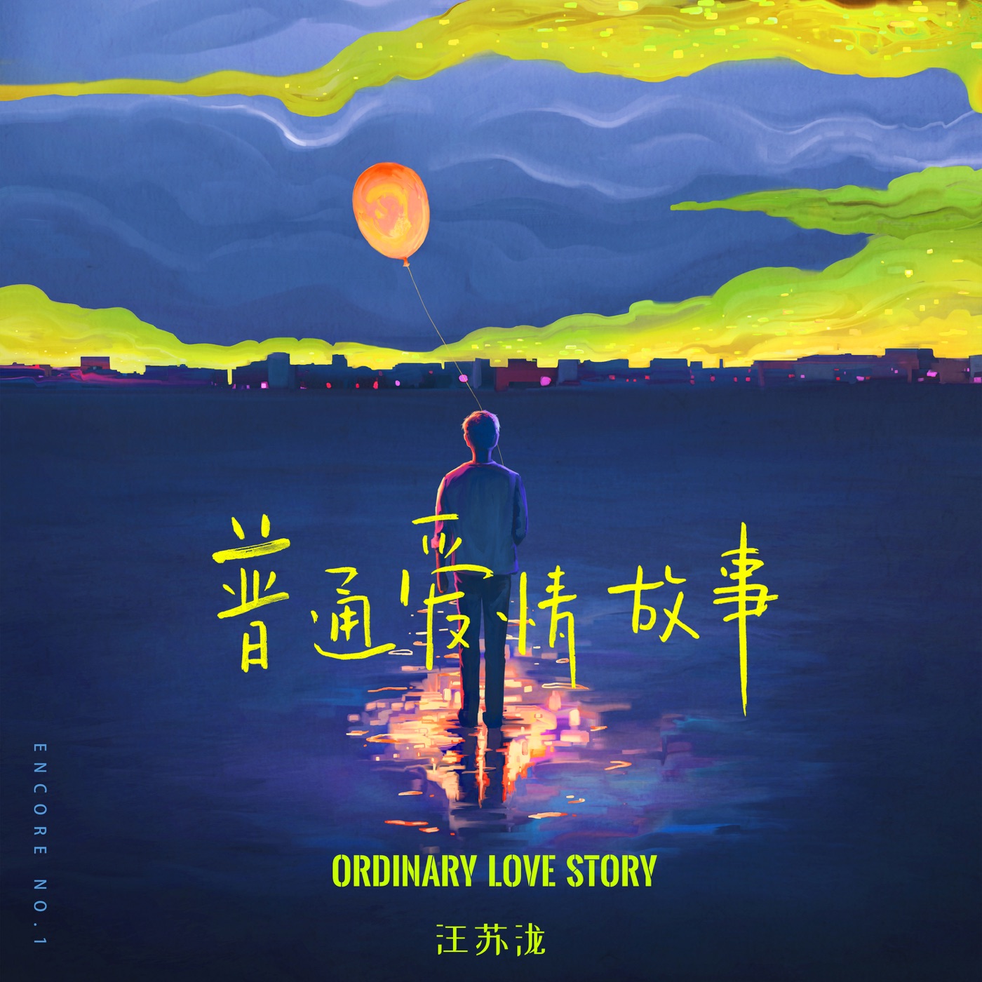 汪苏泷 – 普通爱情故事 – Single(4894859137149)【24bit／48.0kHz】台湾区-OppsUnote音乐广场