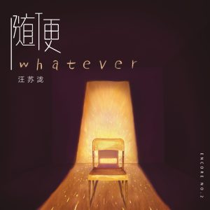 汪苏泷 – 随便 – Single(4894859175707)【24bit／48.0kHz】台湾区-OppsUnote音乐广场