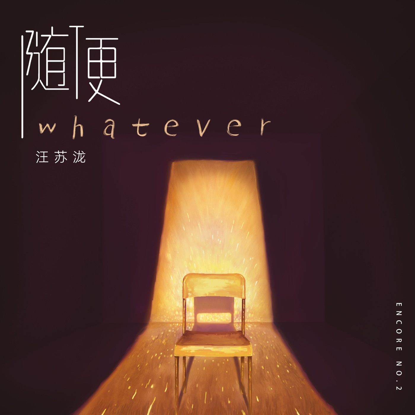 汪苏泷 – 随便 – Single(4894859175707)【24bit／48.0kHz】台湾区-OppsUnote音乐广场