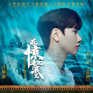 汪苏泷 – 在惊涛骇浪里 (大型纪录片《紫禁城》主题歌) – Single(6941636711462)【24bit／48.0kHz】台湾区-OppsUnote音乐广场
