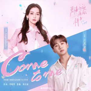 汪苏泷 – Come to Me (影视剧《爱情应该有的样子》片尾曲) – Single(4711099693887)【24bit／48.0kHz】台湾区-OppsUnote音乐广场
