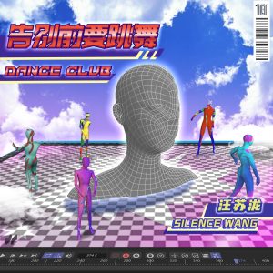 汪苏泷 – 告别前要跳舞 – Single(4894894727374)【24bit／48.0kHz】台湾区-OppsUnote音乐广场
