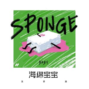 汪苏泷 – 海绵宝宝 – Single(4894859848915)【24bit／48.0kHz】台湾区-OppsUnote音乐广场