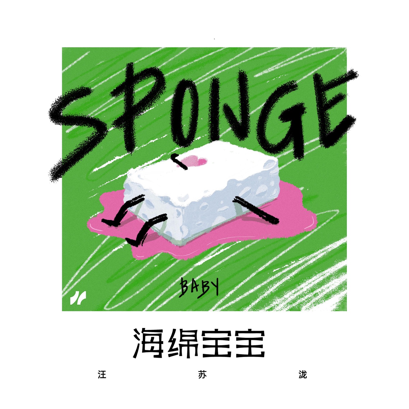 汪苏泷 – 海绵宝宝 – Single(4894859848915)【24bit／48.0kHz】台湾区-OppsUnote音乐广场