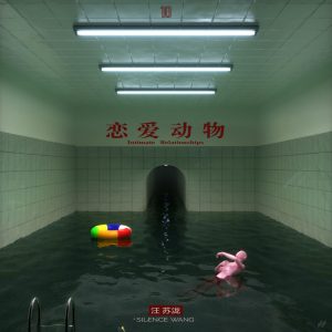 汪苏泷 – 恋爱动物 – Single(4894894741189)【24bit／48.0kHz】台湾区-OppsUnote音乐广场