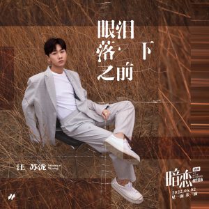 汪苏泷 – 眼泪落下之前 (《暗恋·橘生淮南》电影插曲) – Single(4894894423085)【24bit／48.0kHz】台湾区-OppsUnote音乐广场