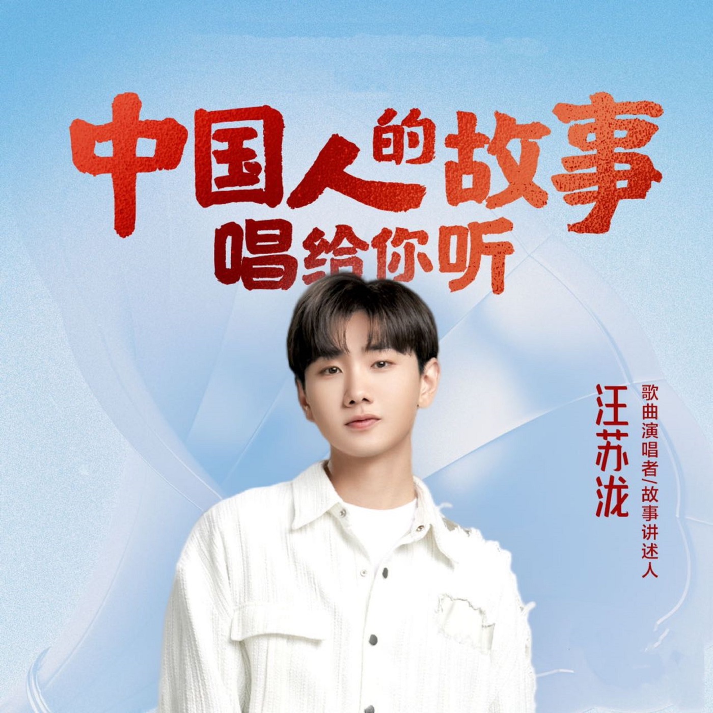 汪苏泷 – 中国人的故事 – Single(4894894539847)【24bit／48.0kHz】台湾区-OppsUnote音乐广场