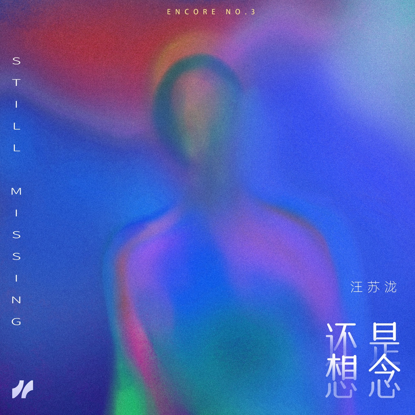 汪苏泷 – 还是想念 – Single(4894944302711)【24bit／96.0kHz】台湾区-OppsUnote音乐广场