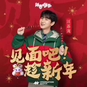 汪苏泷 – 见面吧趁新年 – Single(3617058020446)【24bit／48.0kHz】台湾区-OppsUnote音乐广场