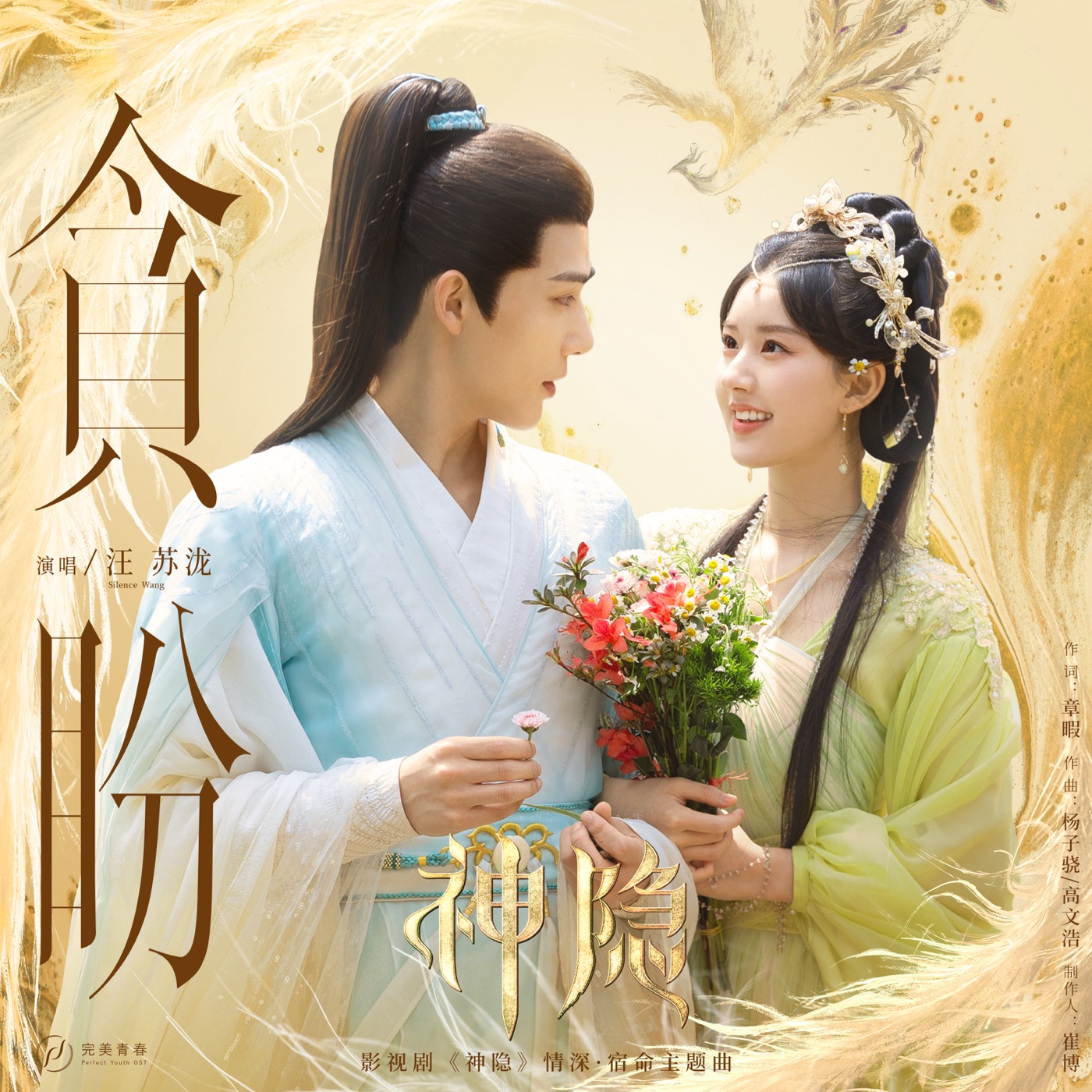汪苏泷 – 贪盼(影视剧《神隐》情深·宿命主题曲) – Single(6936740390221)【16bit／44.1kHz】台湾区-OppsUnote音乐广场