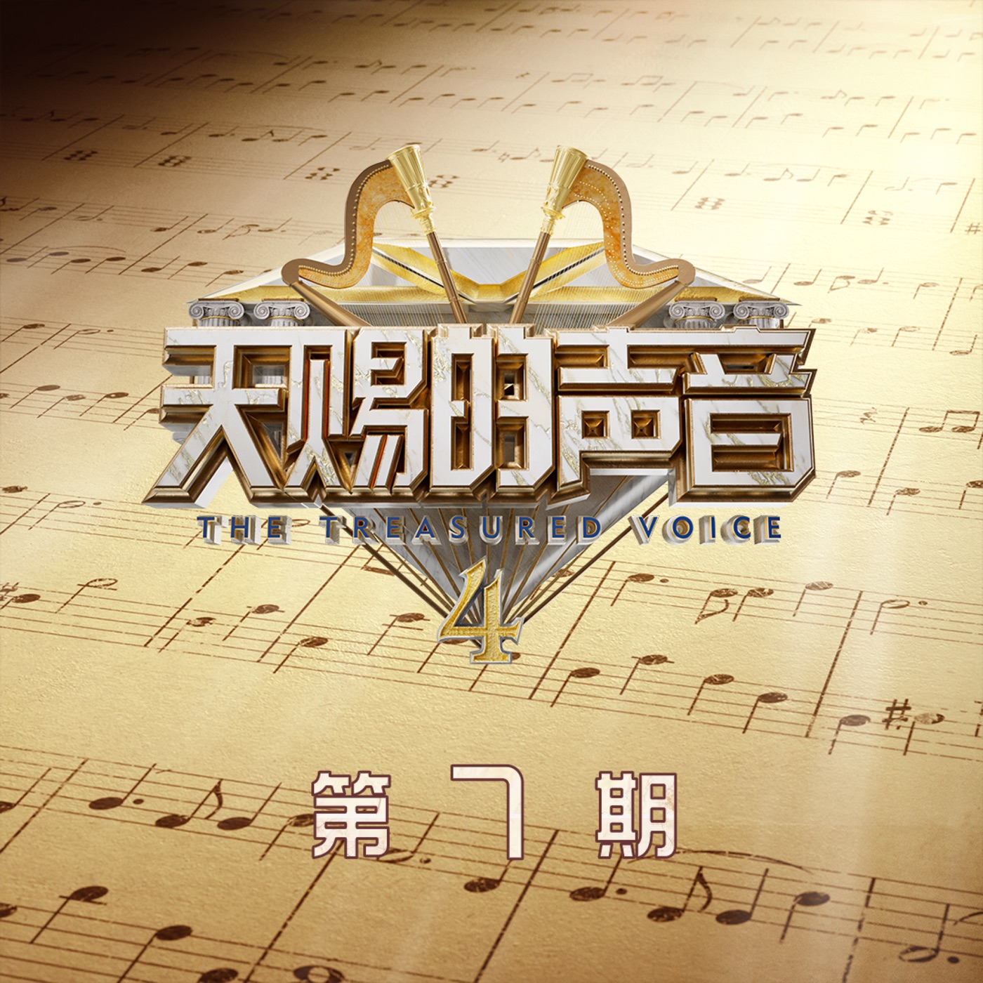 汪苏泷 – 天赐的声音第四季 (第7期Live) – Single(4894972158939)【16bit／44.1kHz】台湾区-OppsUnote音乐广场