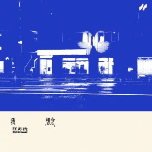 汪苏泷 – 我想念 – Single(4894944190783)【24bit／96.0kHz】台湾区-OppsUnote音乐广场