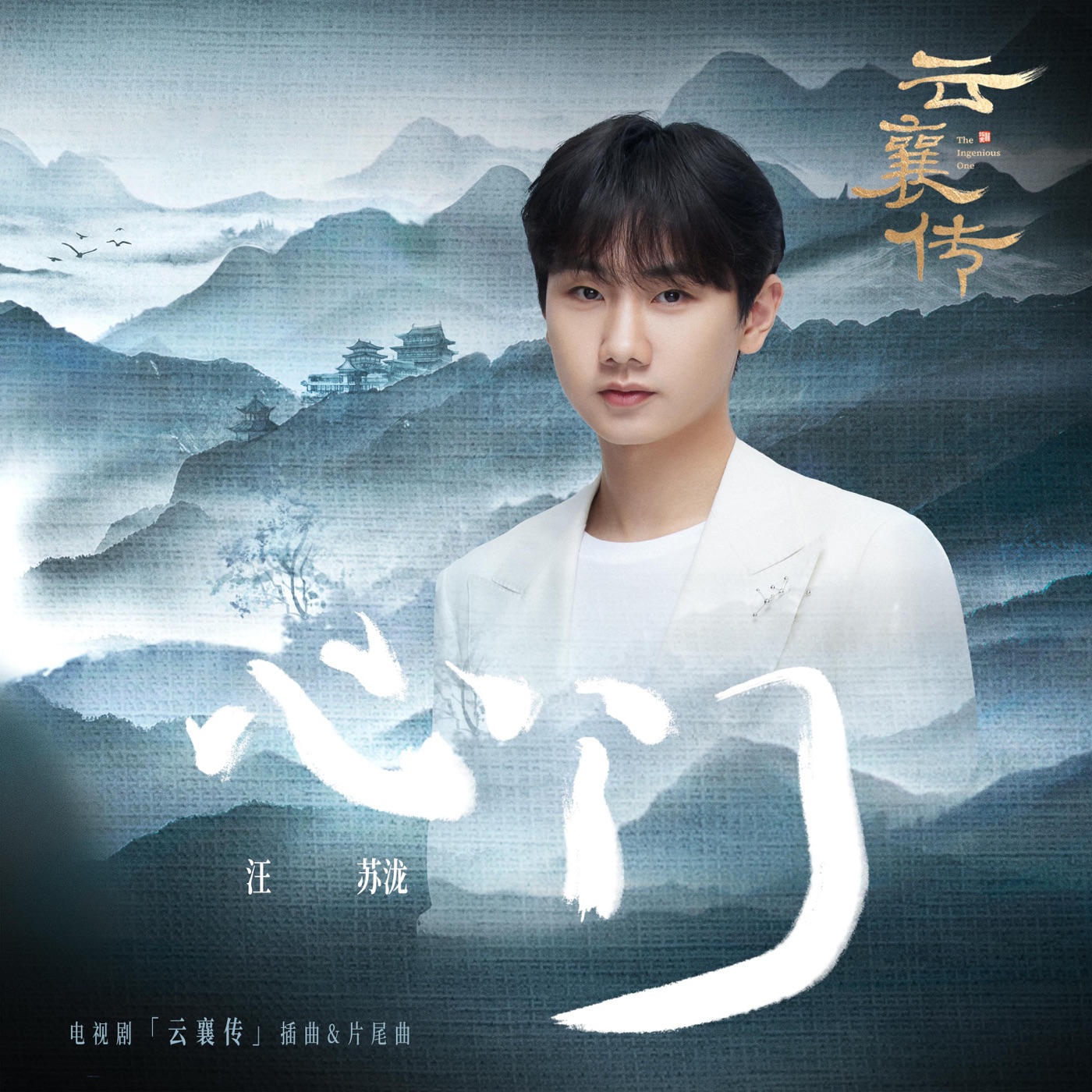 汪苏泷 – 心门(电视剧《云襄传》插曲&片尾曲) – Single(4894944038313)【24bit／48.0kHz】台湾区-OppsUnote音乐广场