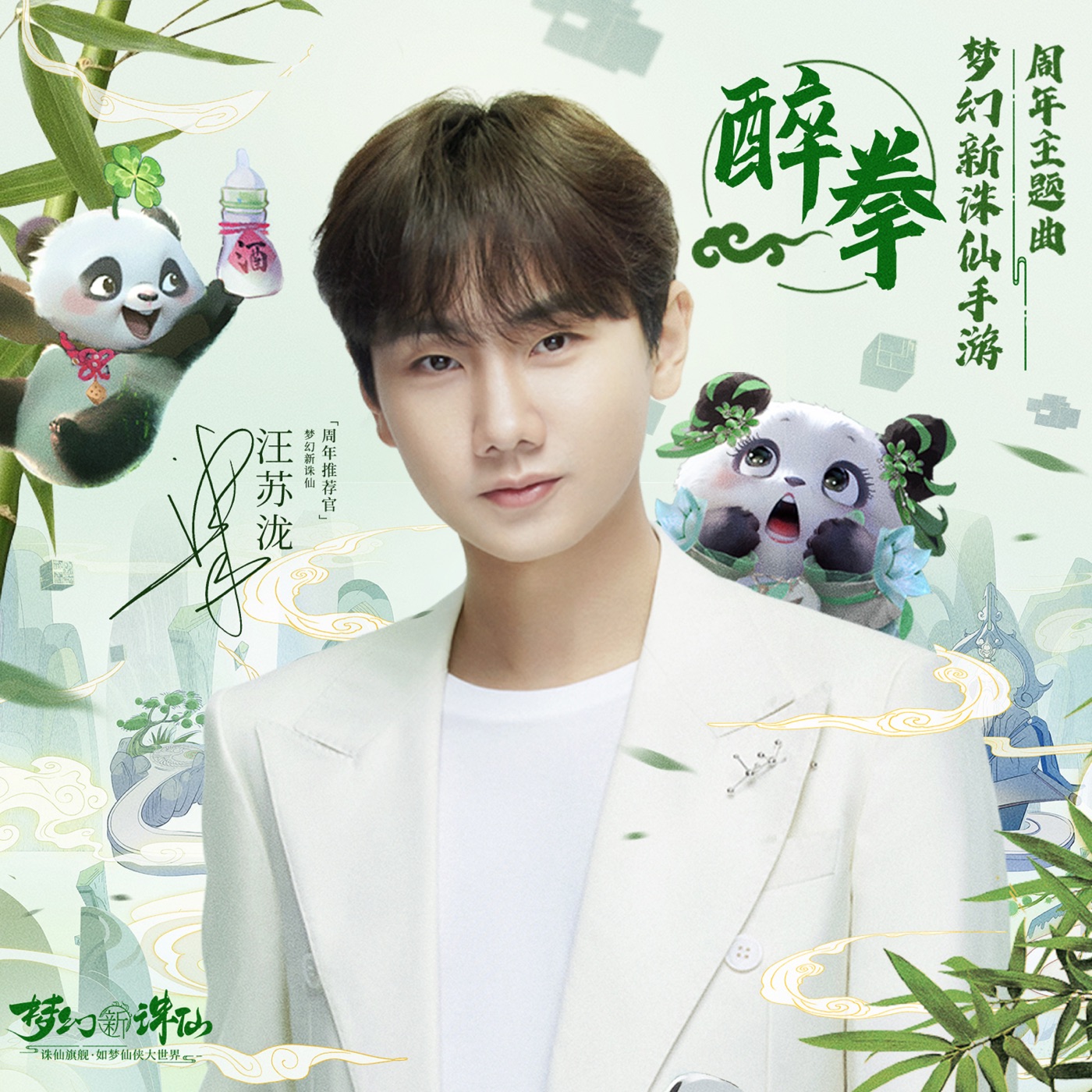 汪苏泷 – 醉拳 (梦幻新诛仙手游 两周年主题曲) – Single(4894944183693)【24bit／48.0kHz】台湾区-OppsUnote音乐广场