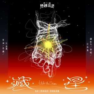 汪苏泷 – 藏星(电影《热辣滚烫》热辣绽放曲) – Single(4894944914457)【16bit／44.1kHz】台湾区-OppsUnote音乐广场