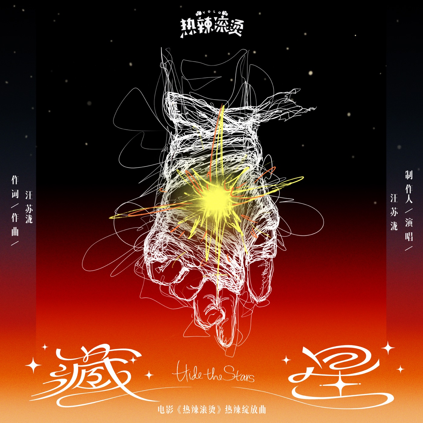 汪苏泷 – 藏星(电影《热辣滚烫》热辣绽放曲) – Single(4894944914457)【16bit／44.1kHz】台湾区-OppsUnote音乐广场