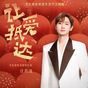 汪苏泷 – 让爱抵达(京东家电家居年货节主题曲) – Single(4894944911104)【16bit／44.1kHz】台湾区-OppsUnote音乐广场