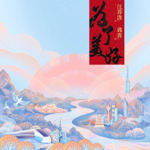 汪苏泷 – 为了美好 – Single(4894944915775)【16bit／44.1kHz】台湾区-OppsUnote音乐广场