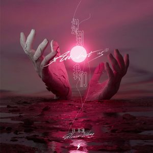 汪苏泷 – 想到我们 – Single(4894965030648)【24bit／48.0kHz】台湾区-OppsUnote音乐广场