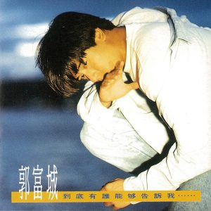 郭富城 – 到底有谁能够告诉我(825646142309)【16bit／44.1kHz】香港区-OppsUnote音乐广场