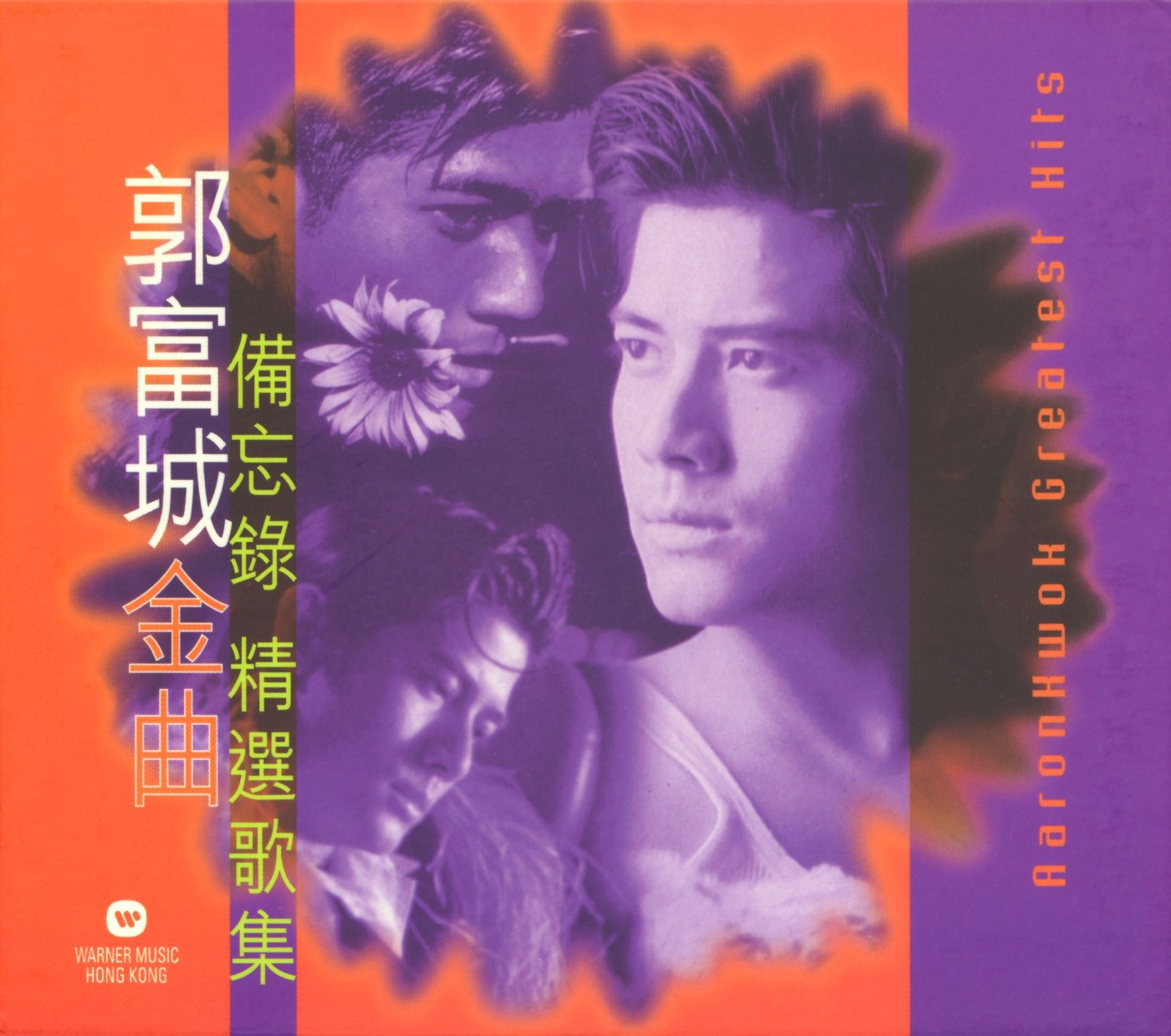 郭富城 – 郭富城金曲备忘录精选歌集(706301460863)【16bit／44.1kHz】香港区-OppsUnote音乐广场
