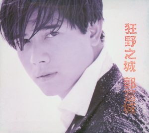 郭富城 – 狂野之城(745099529468)【16bit／44.1kHz】香港区-OppsUnote音乐广场