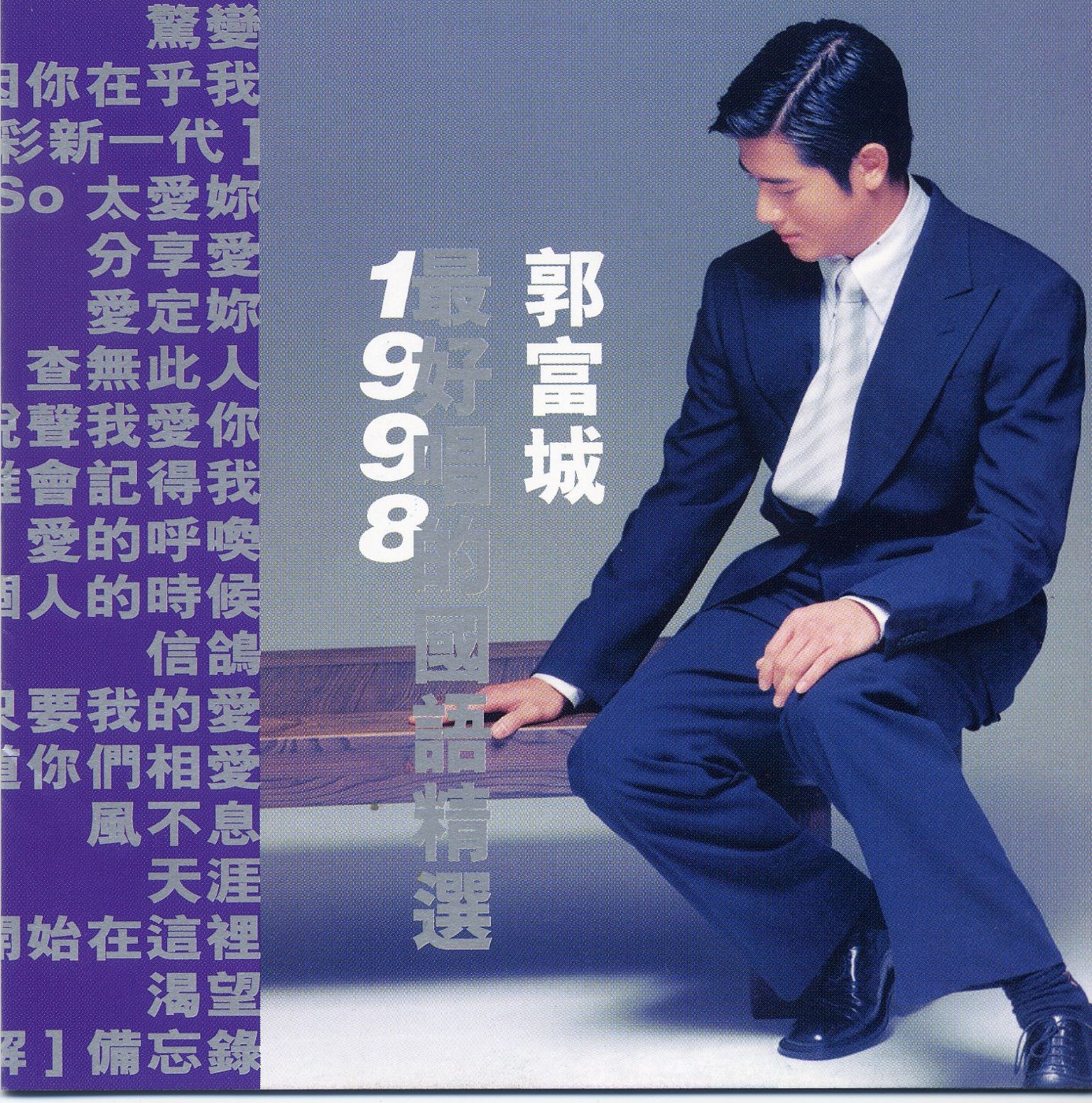 郭富城 – 最好唱的国语精选(639842495165)【16bit／44.1kHz】香港区-OppsUnote音乐广场