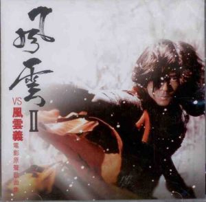 郭富城 – 风云II vs 风云义 (电影原声歌曲集) – EP(4897004790565)【16bit／44.1kHz】香港区-OppsUnote音乐广场