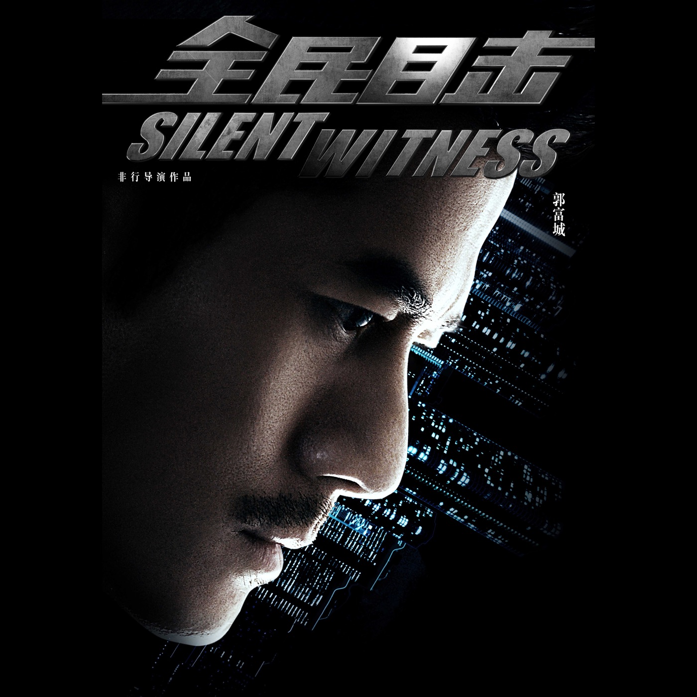 郭富城 – 我一直走 (电影《全民目击》主题曲) – Single(4897004790602)【24bit／48.0kHz】香港区-OppsUnote音乐广场
