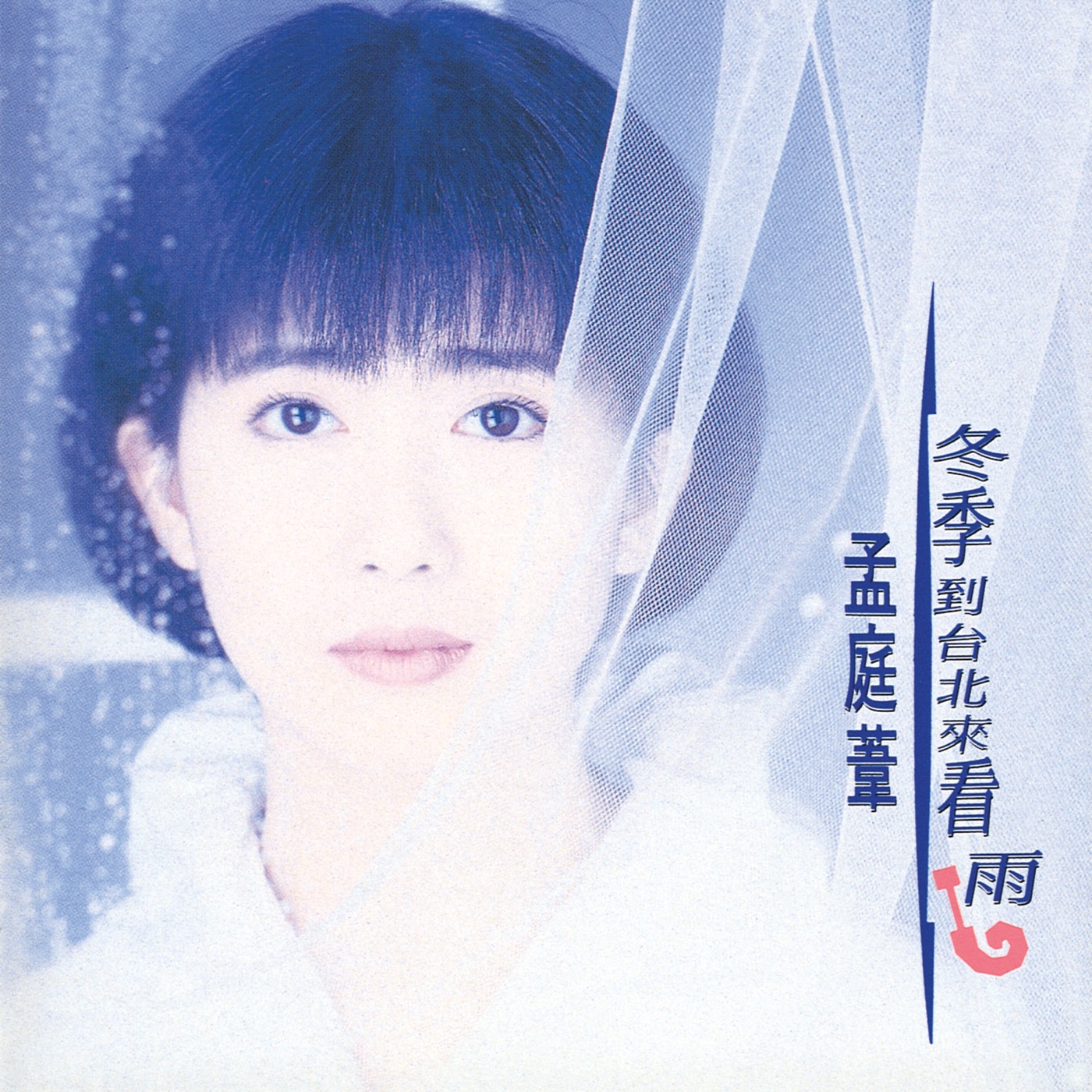 孟庭苇 – 冬季到台北来看雨(00602498226933)【16bit／44.1kHz】台湾区-OppsUnote音乐广场