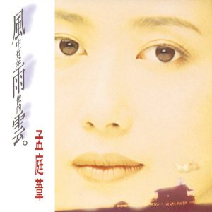 孟庭苇 – 风中有朵雨做的云(00602498226926)【16bit／44.1kHz】台湾区-OppsUnote音乐广场