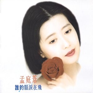 孟庭苇 – 谁的眼泪在飞(00602498226865)【16bit／44.1kHz】台湾区-OppsUnote音乐广场