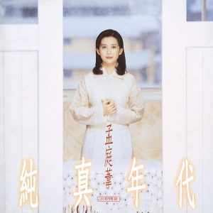 孟庭苇 – 纯真年代民歌精选(00602498226940)【16bit／44.1kHz】台湾区-OppsUnote音乐广场