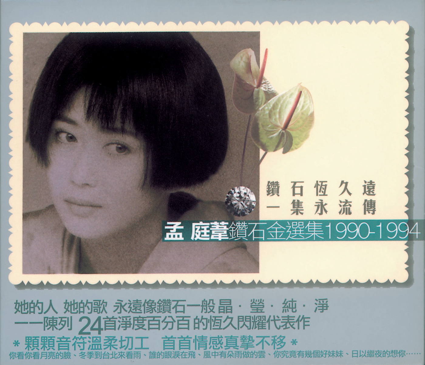 孟庭苇 – 孟庭苇钻石金选集 1990-1994 (下)(00602498280119)【16bit／44.1kHz】台湾区-OppsUnote音乐广场