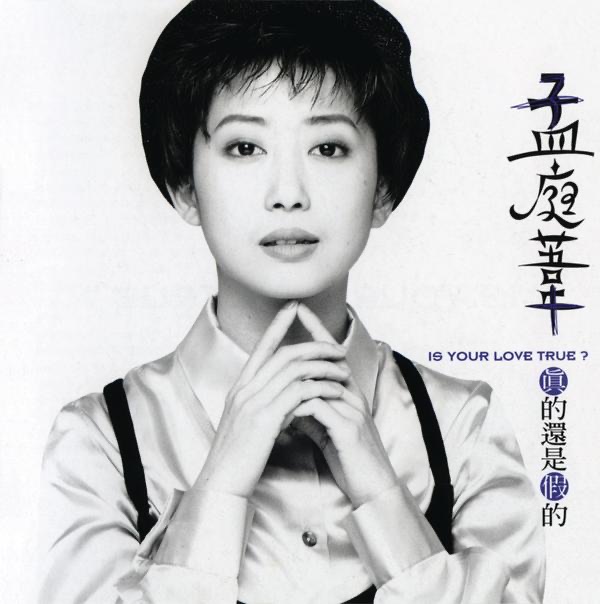 孟庭苇 – 真的还是假的(4716331950124)【16bit／44.1kHz】台湾区-OppsUnote音乐广场