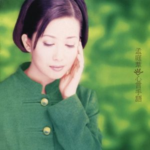 孟庭苇 – 心言手语(4716331960222)【16bit／44.1kHz】台湾区-OppsUnote音乐广场