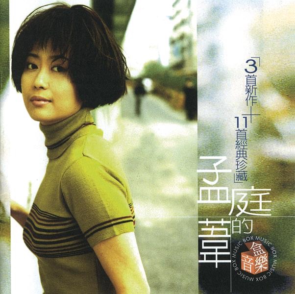 孟庭苇 – 孟庭苇的音乐盒(888880373977)【16bit／44.1kHz】台湾区-OppsUnote音乐广场