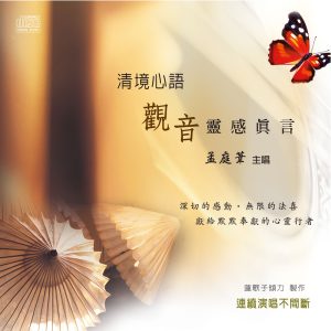 孟庭苇 – 清境心语：观音灵感真言 – Single(4717954160310)【16bit／44.1kHz】台湾区-OppsUnote音乐广场
