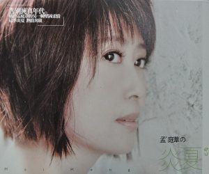 孟庭苇 – 孟庭苇的炎夏 (Mai Meng’s Summer)(9787885188122)【16bit／44.1kHz】台湾区-OppsUnote音乐广场